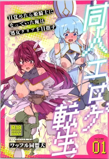 (C107) [Waffle Doumeiken (Tanaka Decilitre)] dōjin eroge tensei ～ mezametara hime kishi ni natteita ore wa shojo kuria o mezasu manga cover