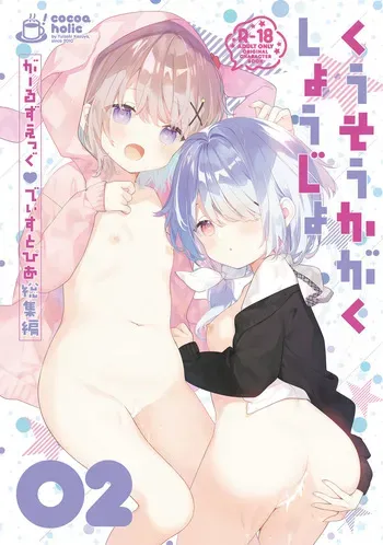 [Cocoa Holic (Yuizaki Kazuya)] Kuusou Kagaku Shoujo -Girls Egg Dystopia Soushuuhen 02- [Digital] manga cover