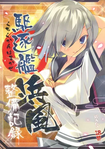 (COMIC1☆8) [ActiveMover (Arikawa Satoru)] Kuchikukan Hamakaze Seibi Kiroku (Kantai Collection -KanColle-) manga cover