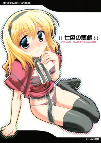(C69) [Iiwake-Gaisya (Shigemiya Kyouhei)] Nanairo no Itazura (Touhou Project) manga cover