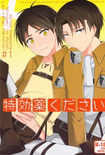 [Aimo! / tamaki] Tokkouyaku Kudasai (Shingeki no Kyojin) manga cover