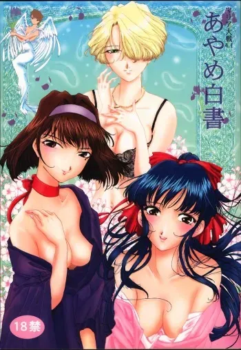 (C59) [Huzinami Koubou (Huzinami Kaoru)] Maria Taisen 4.1 Ayame Hakusho (Sakura Taisen) manga cover