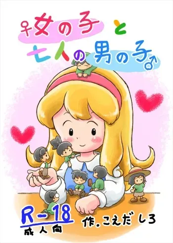 [Shiro no Ehonya-san (Koeda Shiro)] A Girl and Seven Boys manga cover