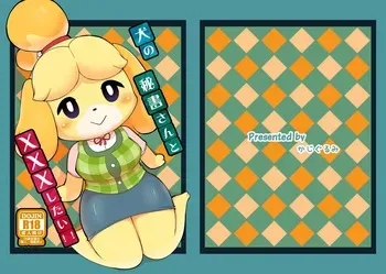 [Kajigurumi (Kajiura)] Inu no Hisho-San to XXX Shitai!! (Animal Crossing) [Digital] manga cover