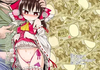[Yashiya (YASSY)] Asobu Kane Hoshisa ni (Touhou Project) [Digital] manga cover