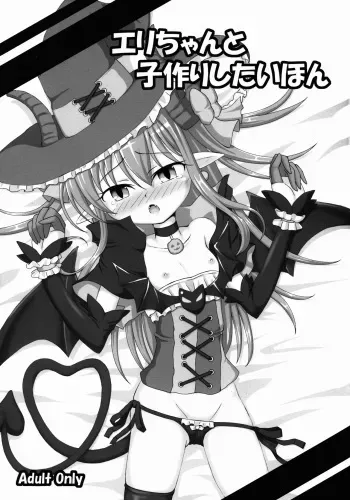 (SC2016 Winter) [Schwester (Inasaki Shirau)] Eli-chan to Kozukuri Shitai Hon (Fate/Grand Order) manga cover