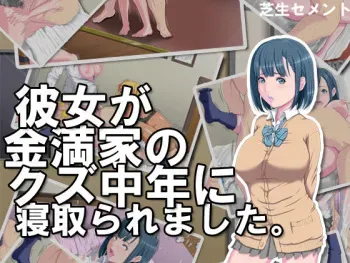 [Shibafu Cement] Kanojo ga Kinmanka no Kuzu Chuunen ni Netoraremashita. manga cover