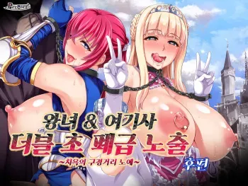 [Pin-Point (Neromashin)] Oujo & Onna Kishi W Dogehin Roshutsu ~Chijoku no Misemono Dorei~ Kouhen | 왕녀 & 여기사 더블 초 폐급 노출 ~치욕의 구경거리 노예~ 후편 [Korean] manga cover