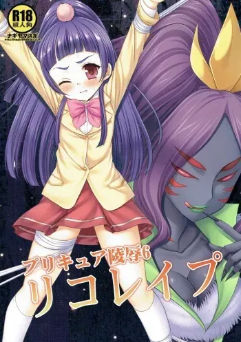 (ToreTama003) [Nagiyamasugi (Nagiyama)] Precure Ryoujoku 6 Riko Rape (Mahou Tsukai Precure!) manga cover