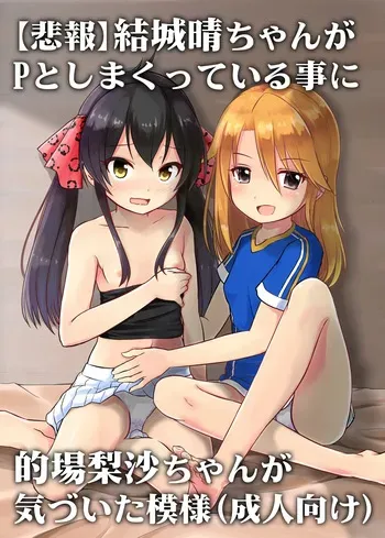 [Nisiarea (Syouwaru)] [Hihou] Yuuki Haru-chan ga P to Shimakutteiru Koto ni Matoba Risa-chan ga Kizuita Moyou (Seijin Muke) (THE IDOLM@STER CINDERELLA GIRLS) manga cover