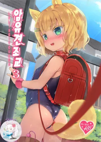 [LOLI Seiyouken (PANBAI)] Seiyouken Choukyou 3 | 암유견 조교 3 [Korean] [은발로리콘] [Digital] manga cover