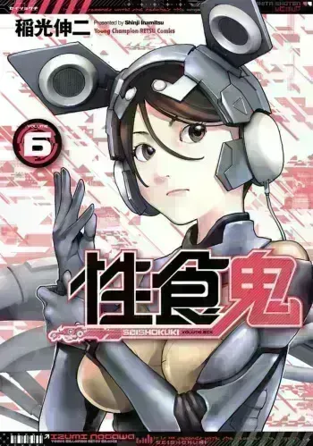 [Inamitsu Shinji] Seishokuki Volume 6 [English] [SaHa] manga cover