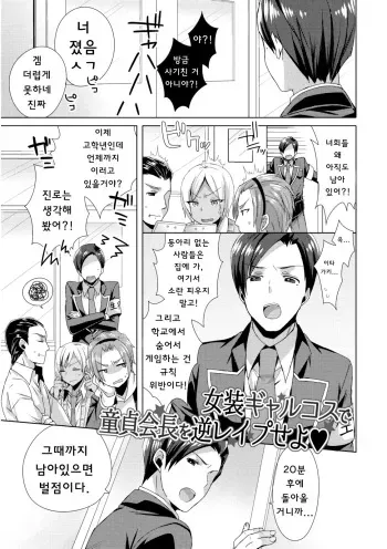 [Mogiki Hayami] Josou GalCos de Doutei Kaichou o Gyaku Rape seyo (Jousou Kurogal Mama Danshi) [Korean] [Digital] manga cover