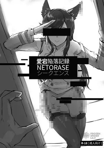 [Frozenspiderlily] 愛宕陥落記録：NETORASE シークエンス (Azur Lane) [Decensored] manga cover