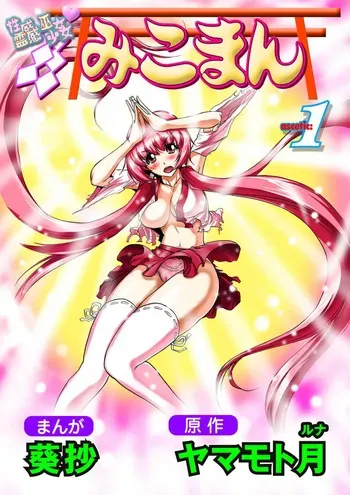 [Yamamoto Luna, Aoi Shou] Seikan Reikan Miko Shoujo Mikoman 1 manga cover