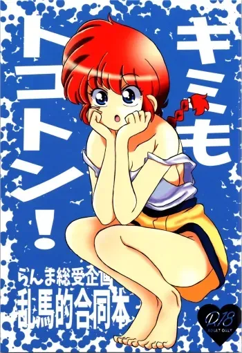 (C103) [One or Eight (Odochi)] You Too! (Ranma 1/2) manga cover