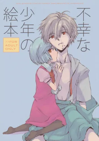 (Shota Scratch 6) [AIHARA-OTOME (Yamada Nyoriko)] Fukouna Shounen no Ehon (Neon Genesis Evangelion) [English] manga cover