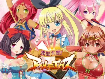 [DMM.com Labo] Douwa Taisen! Acmete Eros (Various) manga cover