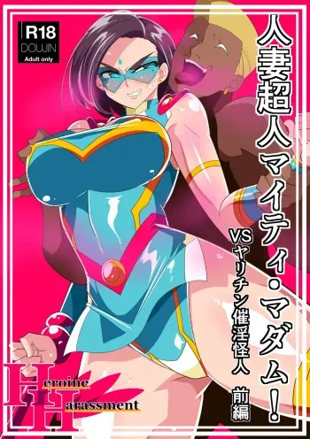 [Warabimochi] Hitodzuma Chōjin Mighty Madam! VS Saiin Yarichin Kaijin manga cover