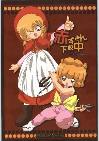 [Paradise City (various)] Akazukin Gekouchu (Akazukin Cha Cha) manga cover
