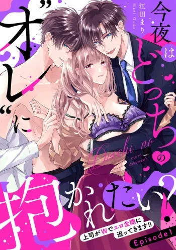 [Goda Mari] Konya wa Docchi no "Ore" ni Idakaretai? Joushi ga W de Ero Zenkai ni Semattekimasu! 1 manga cover