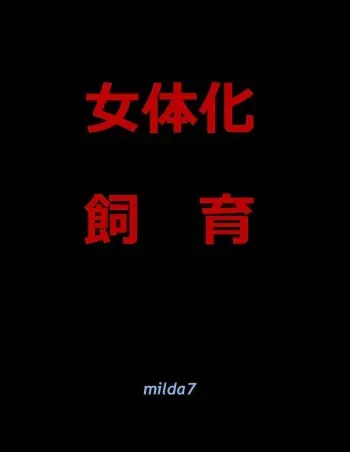 [Nyoninka Kenkyuujo (milda7)] Nyotaika Shiiku manga cover