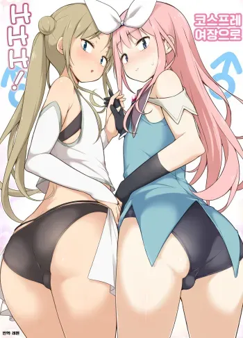 [Yuruyakatou] Cosplay Josou de HHH! | 코스프레 여장으로 HHH! [Korean] manga cover
