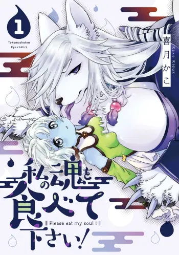 Please eat my soul! CHAPTER 9 manga cover