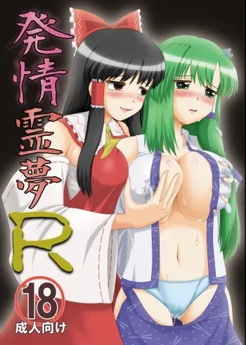 [Seishinkan Eikyuu (Kingindou Yumeji)] Hatsujou Reimu R (Touhou Project) [Digital] manga cover