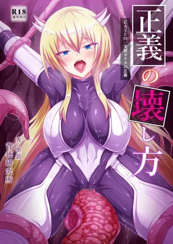 [背徳研究所 (黒鎧)] 正義の壊し方 manga cover