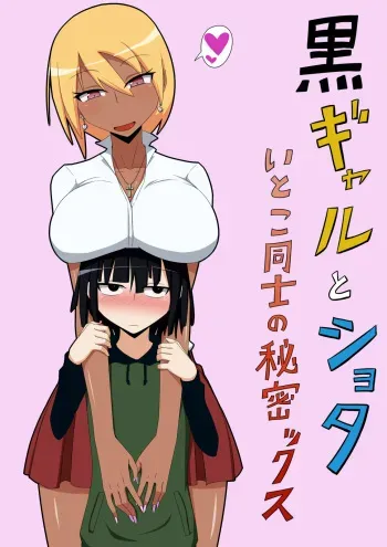 [Himitsu Kessha Vanitas] Kuro Gal to Shota Itoko Doushi no Himitsux [Digital] manga cover