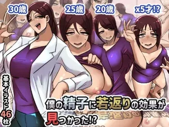 [Chotto B-sen] Boku no seishi ni wakagaeri no kouka ga mitsukatta!? manga cover