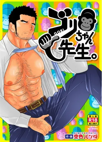 [Sorairo Panda (Yamome)] Gori-chan Sensei [English] manga cover