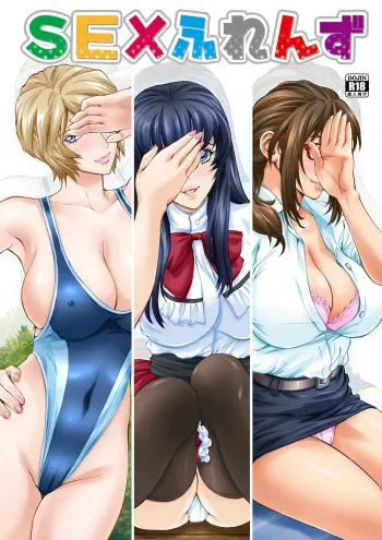 [Shiosaba (Shiosaba)] SEX Friends [Digital] manga cover