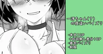 [家事王] 一冴ちゃん(?)の夜這いパイズリ manga cover