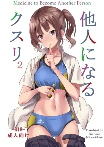 [Senpenbankashiki (DATE)] Tanin ni Naru Kusuri 2 | Medicine to Become Another Person 2 [English] [Dummie] [Digital] manga cover