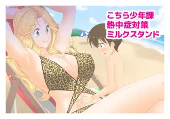 [kwsk] Kochira Shounenka Necchuushou Taisaku Milk Stand (Kochikame) manga cover