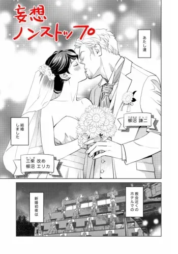 [もんでんあきこ] 妄想ノンストップ manga cover