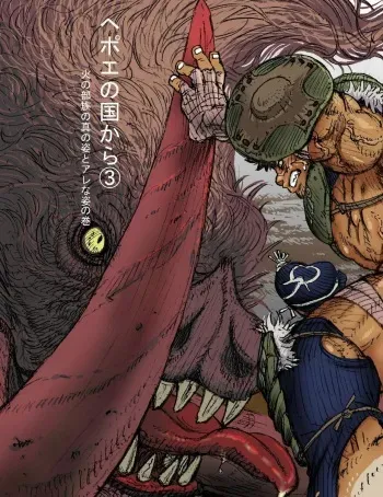 [Hastured Cake] Hepoe no Kuni kara 3 - Hinobuzoku no Shin no Sugata to Arena Sugata no Maki manga cover