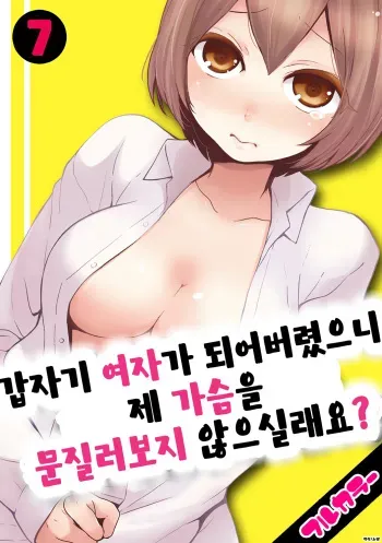[Nagata Maria] Totsuon! ~Totsuzen Onnanonko Ni Natta No De, Ore No Oppai Monde Mimasen Ka? 7 | 갑자기 여자가 되어버렸으니 제 가슴을 문질러보지 않으실래요? 7 [Korean] [Color] [Digital] manga cover