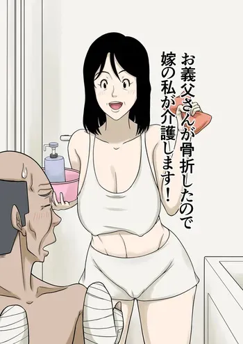 [Hoyoyodou] My Father-in-law Broke His Hands, So I'll Take Care of Him! manga cover