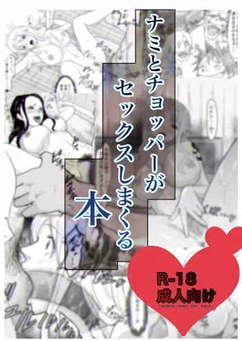[Iwao] Nami to Chopper ga Sex Shimakuru Hon (One Piece) manga cover