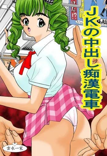 [Unsui Ikka] JK no Nakadashi Chikan Densha manga cover