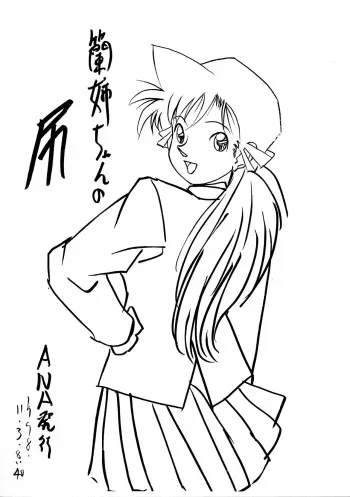 (CR24) [ANA (Kichijouji Kitashirou)] Ran Nee-chan no Shiri (Meitantei Conan) manga cover