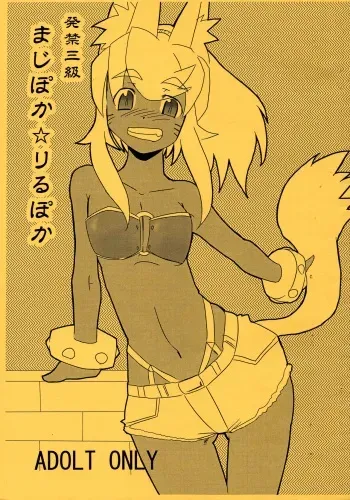 (SC32) [Sugusoko (Yuma Ryouhei)] Hakkin San-kyuu MagiPoka LiruPoka Copy-shi (Renkin San-kyuu Magical? Pokaan) manga cover