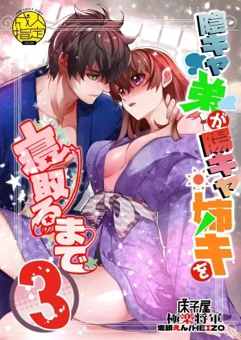 InCha Otouto ga YouCha Aneki o Netoru made 3 manga cover