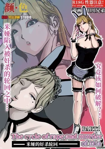 米娅的奸杀轮回 The cycle of rape and murder of Mia Part 1 manga cover