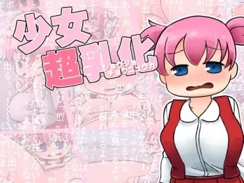 [Greatest Kyuutei (Imotarei)] Shoujo Chounyuu-ka manga cover