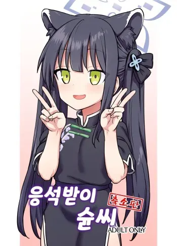[110-GROOVE (Itou Yuuji)] Amayaka Shun-san Shukushou Han | 응석받이 슌씨 (축소판) (Blue Archive) [Korean] [Digital] manga cover