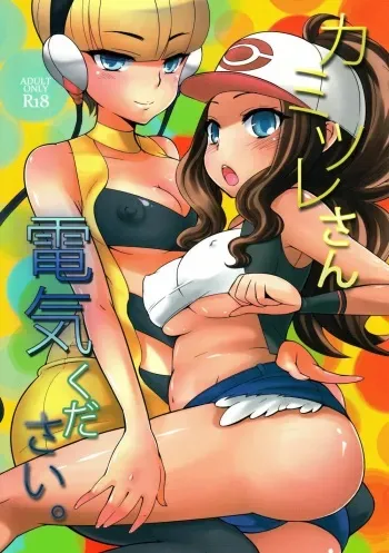(C80) [Kikkaya (Uesugi Kyoushirou, Sakaki Yuino)] Kamitsure-san, Denki Kudasai. | Камицуре-сан (Pokémon Black and White) [Russian] [﻿Tacuru] manga cover